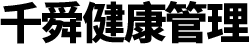 河北千舜健康管理有限公司
